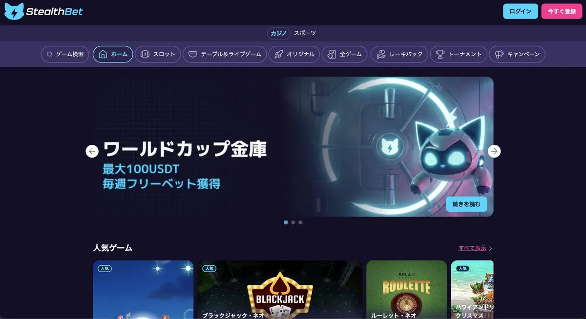 StealthBetの画面イメージ